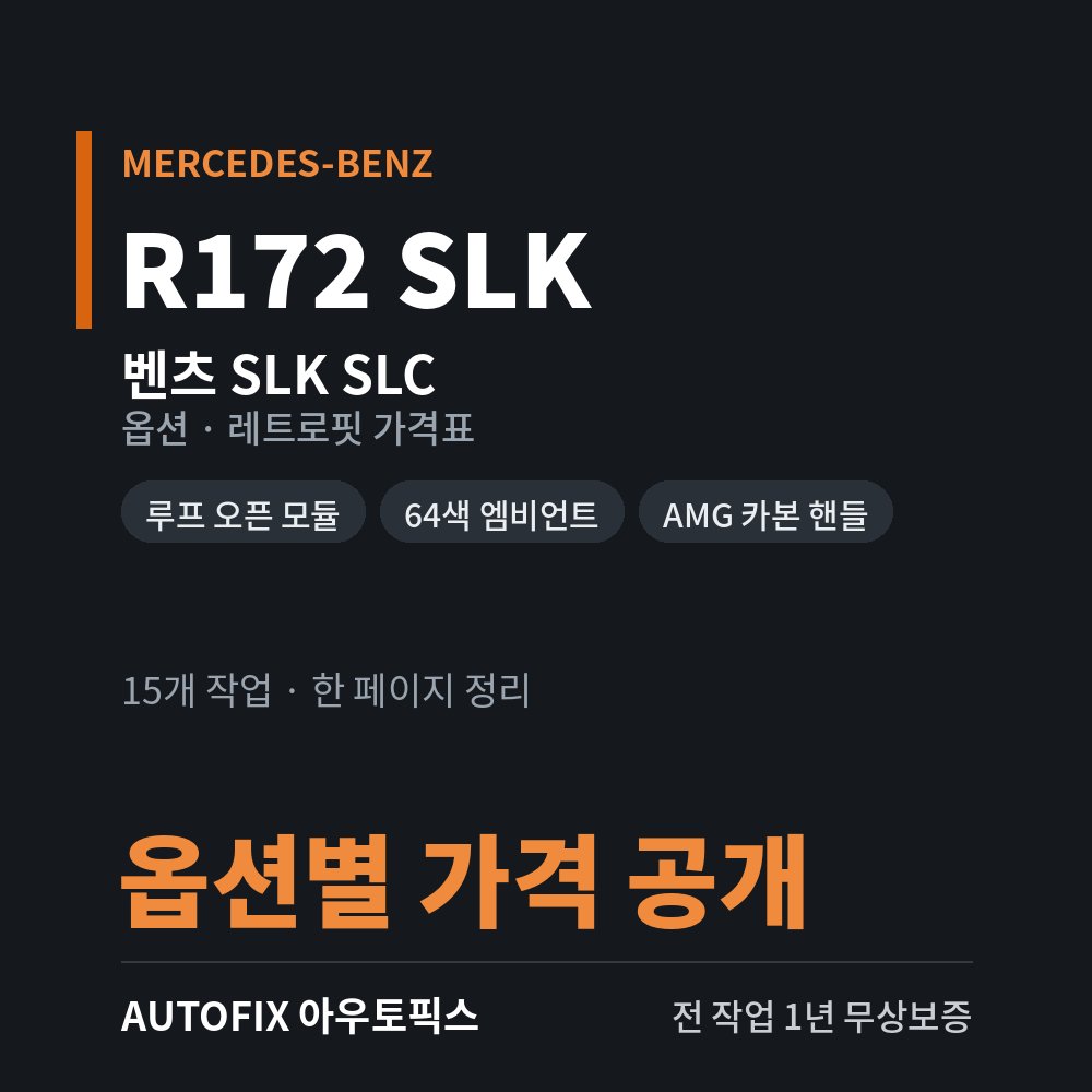 벤츠 R172 SLK · SLC 옵션 · 레트로핏 가격표