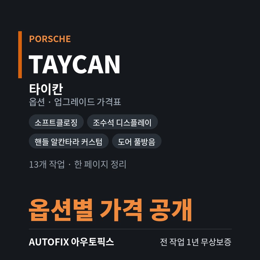 포르쉐 타이칸 옵션 · 업그레이드 가격표