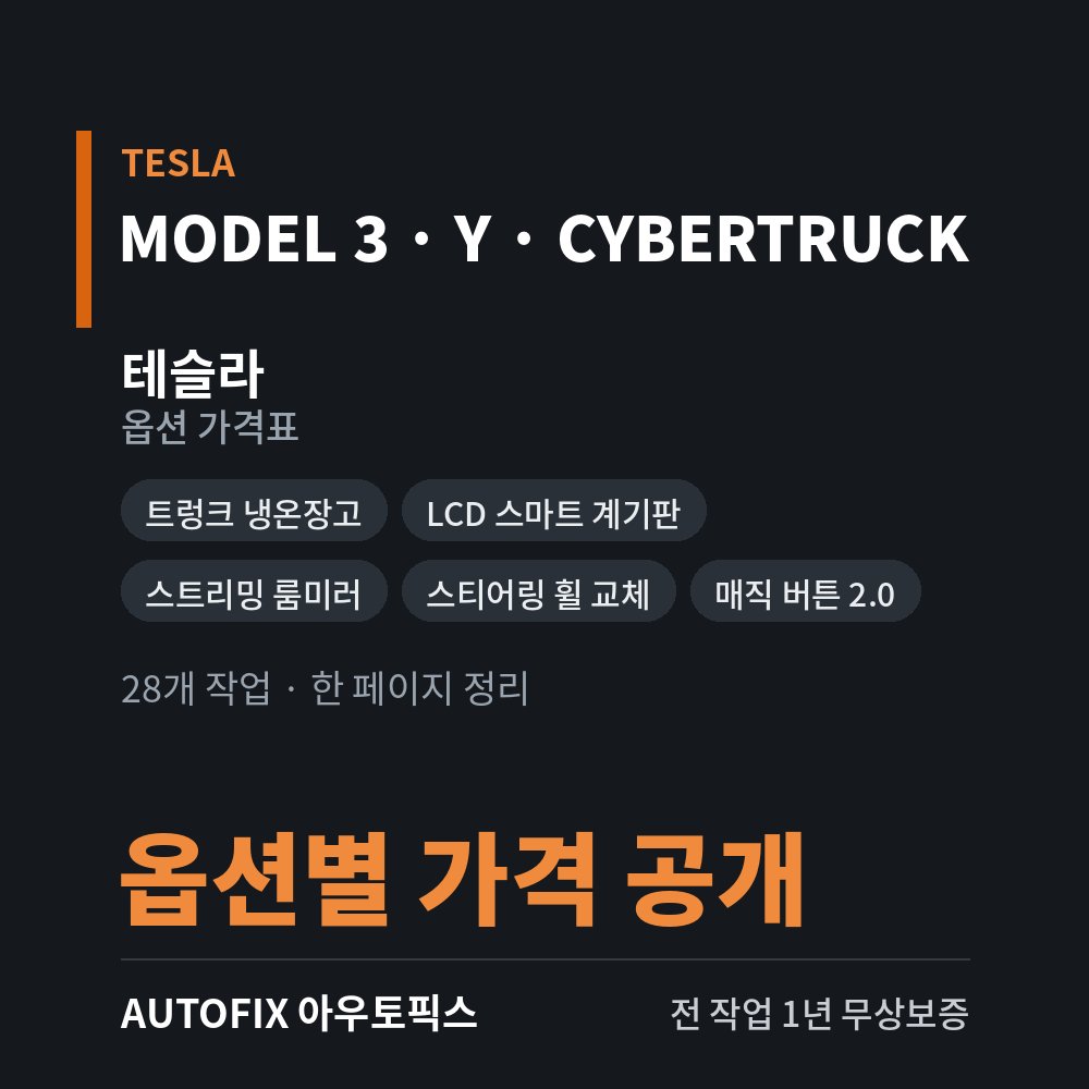 테슬라 모델3 · Y 가격표