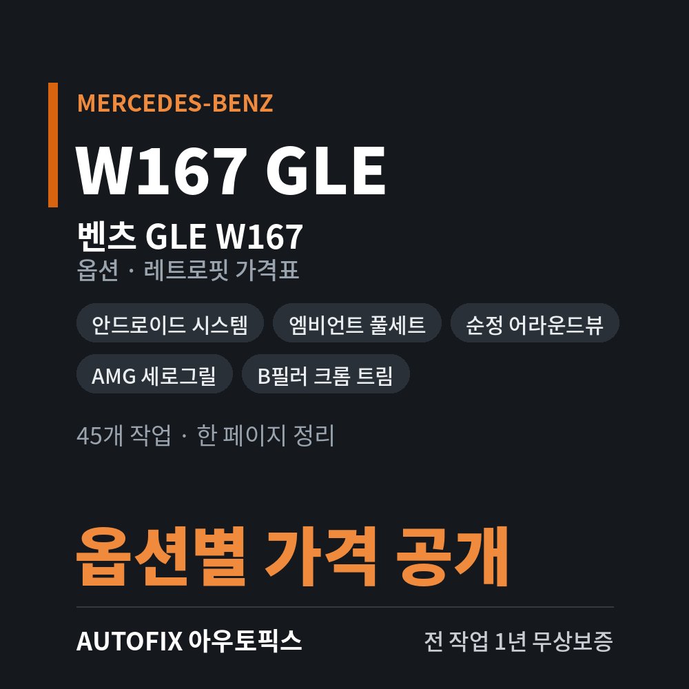 벤츠 W167 GLE 옵션 · 레트로핏 가격표