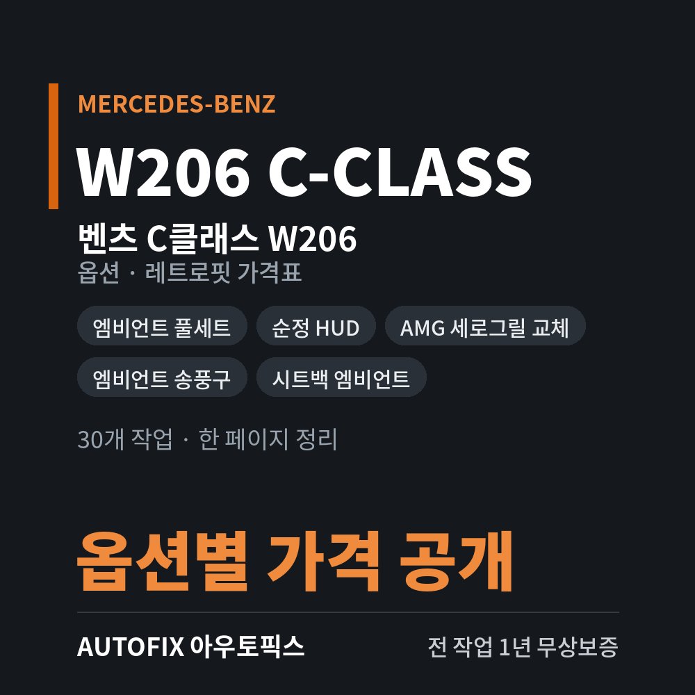 벤츠 W206 C클래스 옵션 · 레트로핏 가격표