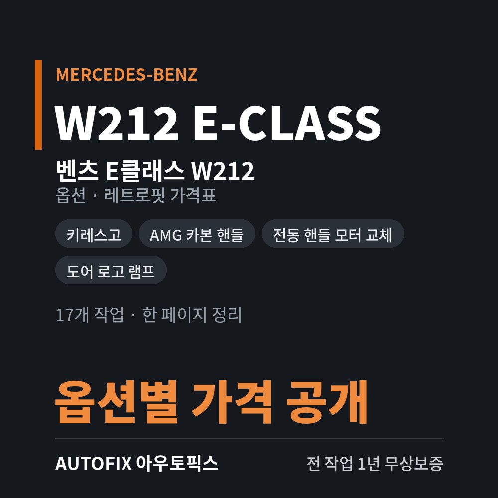 벤츠 W212 E클래스 옵션 · 레트로핏 가격표