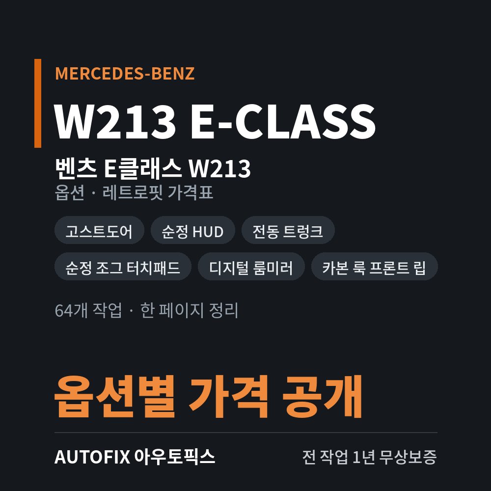 벤츠 W213 E클래스 가격표