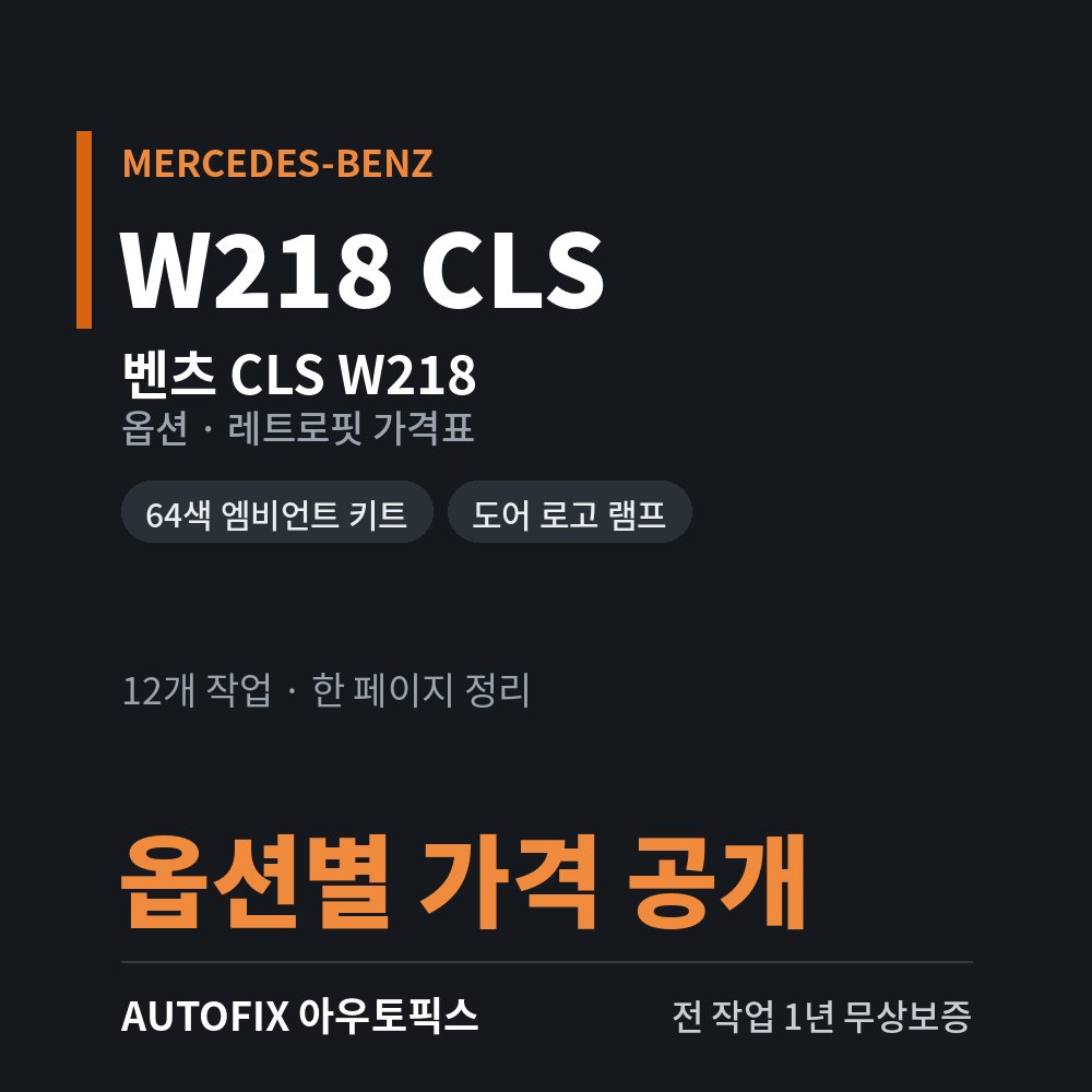 벤츠 W218 CLS 옵션 · 레트로핏 가격표