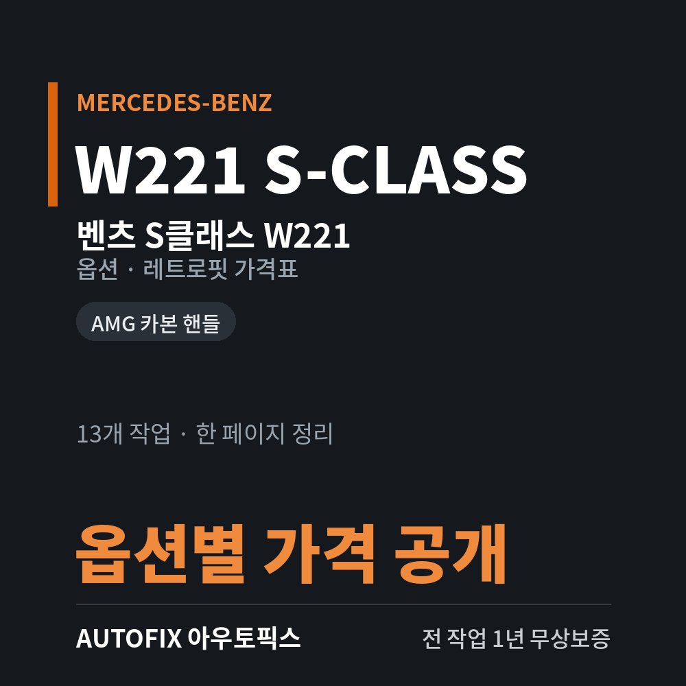 벤츠 W221 S클래스 옵션 · 레트로핏 가격표