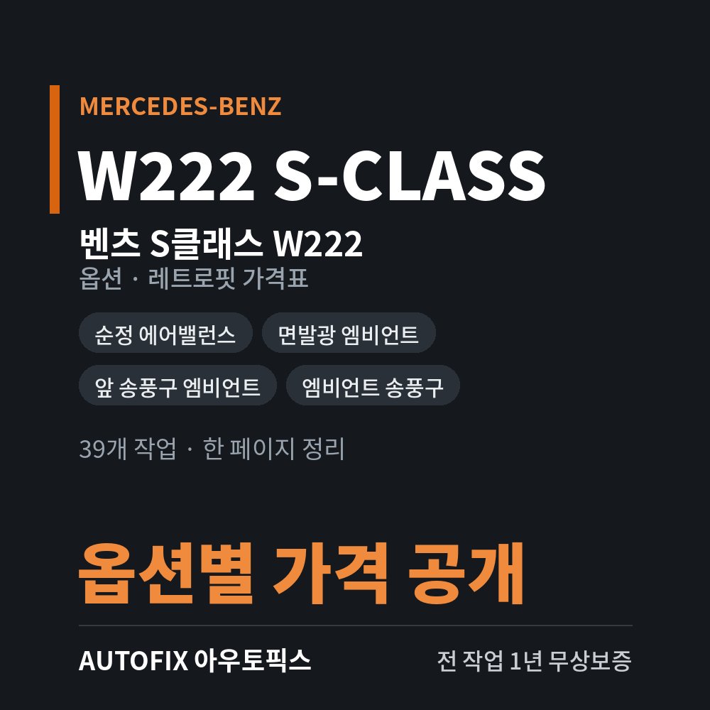 벤츠 W222 S클래스 옵션 · 레트로핏 가격표
