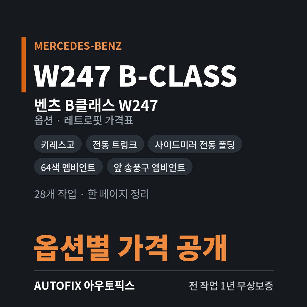 벤츠 W247 B클래스 옵션 · 레트로핏 가격표