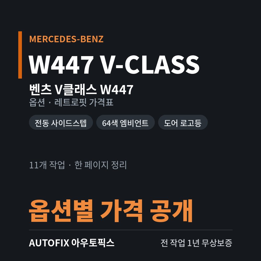 벤츠 W447 V클래스 옵션 · 레트로핏 가격표