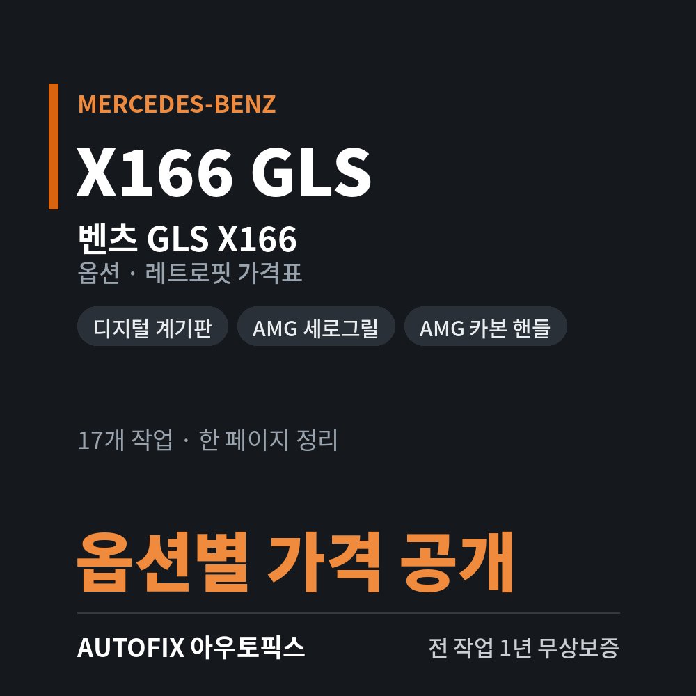 벤츠 X166 GLS · GL 옵션 · 레트로핏 가격표
