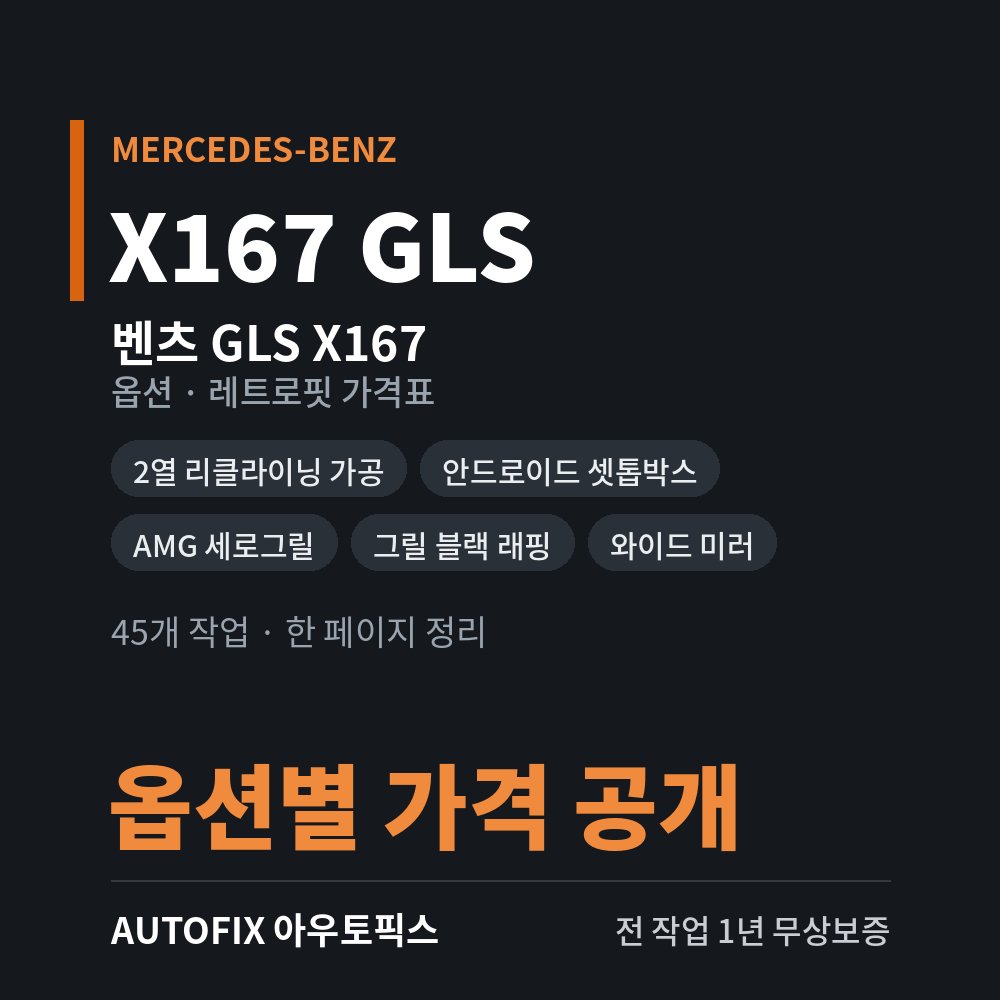 벤츠 X167 GLS 옵션 · 레트로핏 가격표