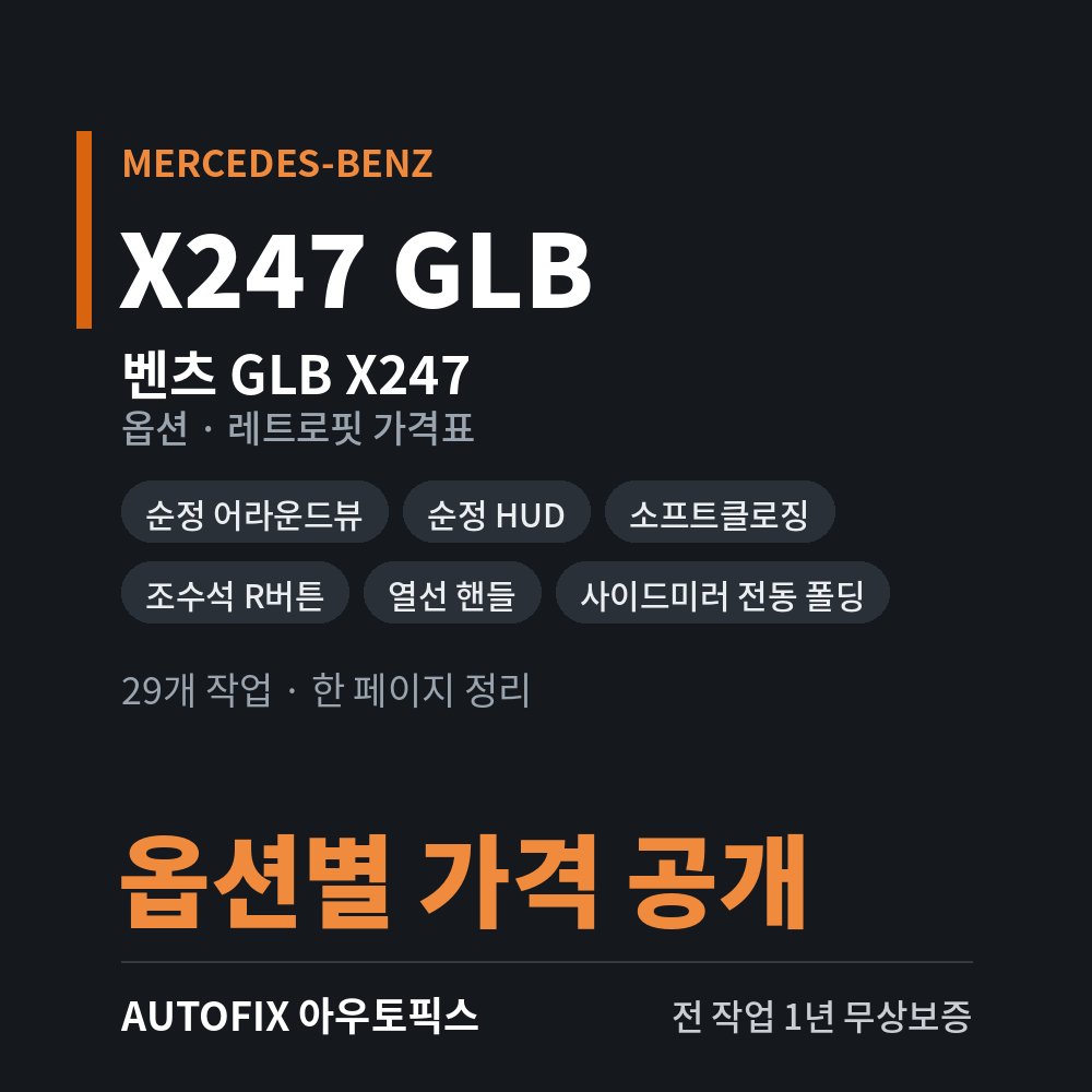 벤츠 X247 GLB 옵션 · 레트로핏 가격표