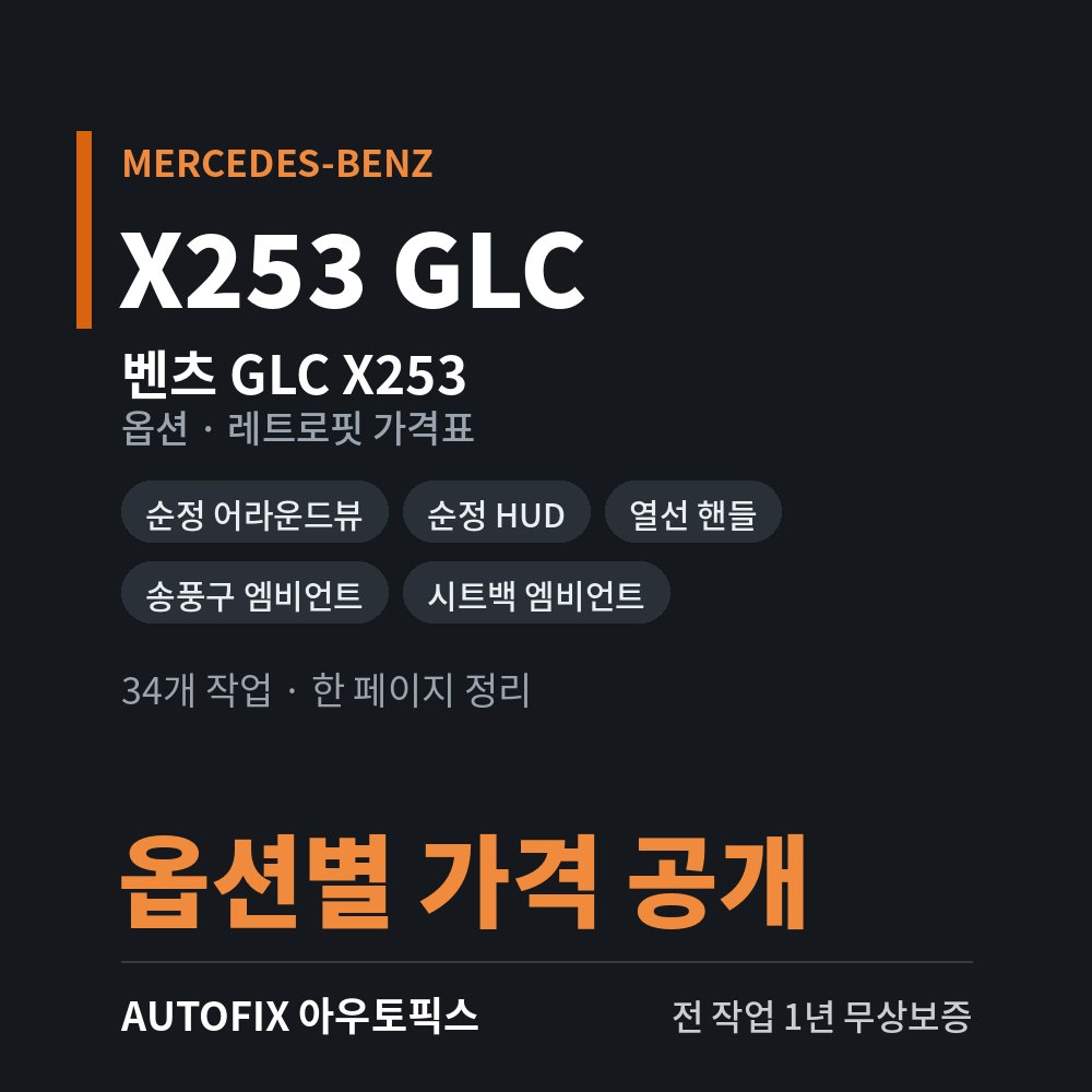 벤츠 X253 GLC 옵션 · 레트로핏 가격표