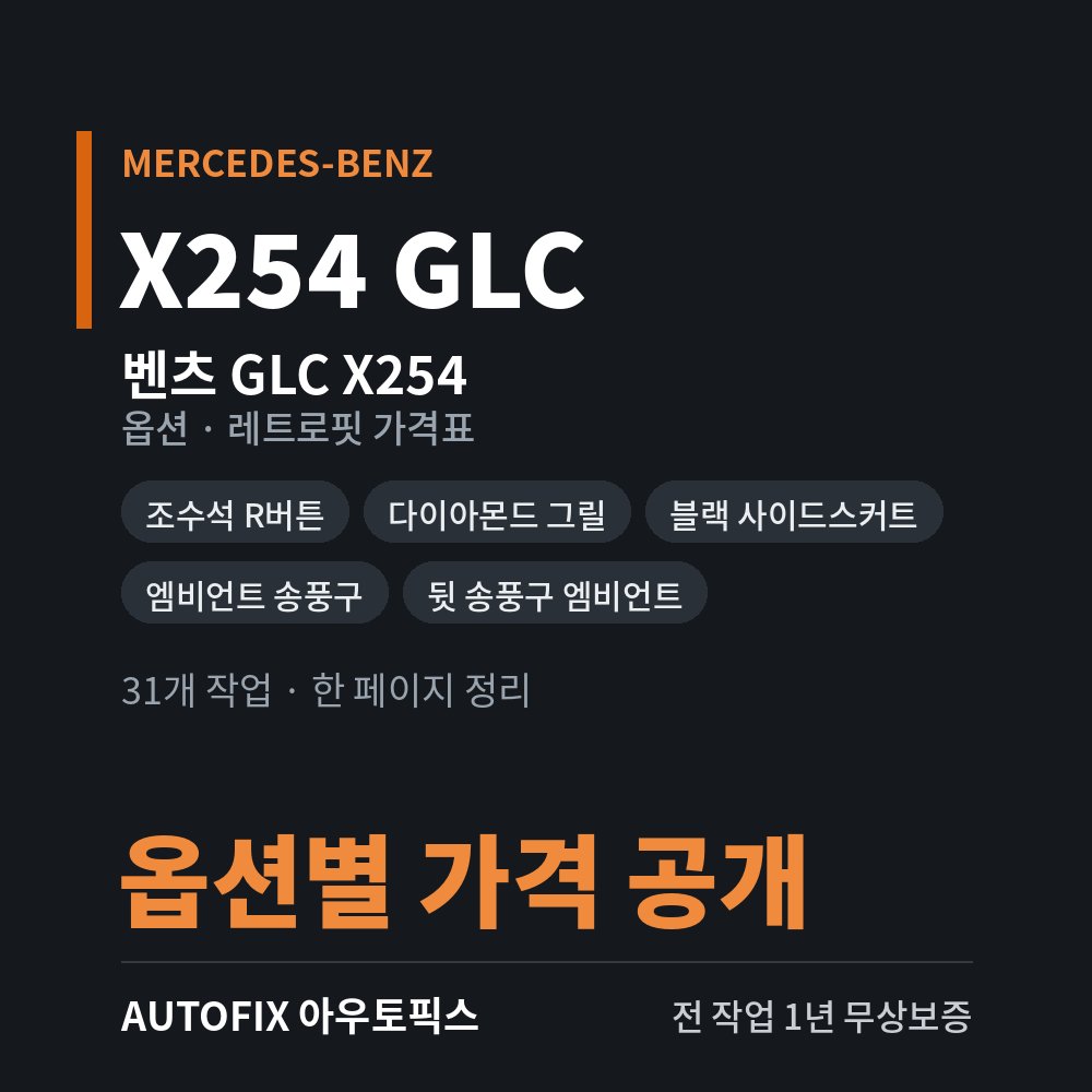 벤츠 X254 GLC 옵션 · 레트로핏 가격표
